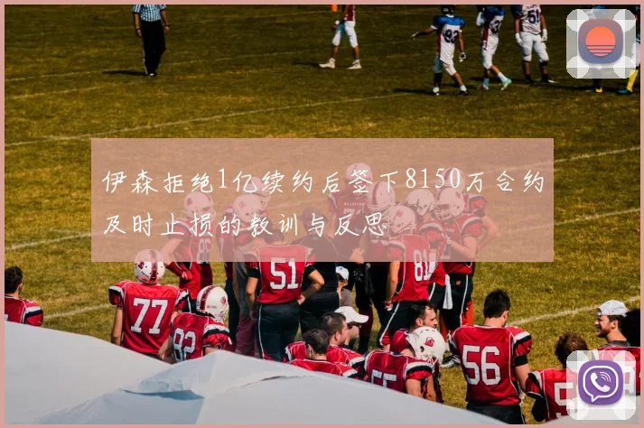 伊森拒绝1亿续约后签下8150万合约及时止损的教训与反思
